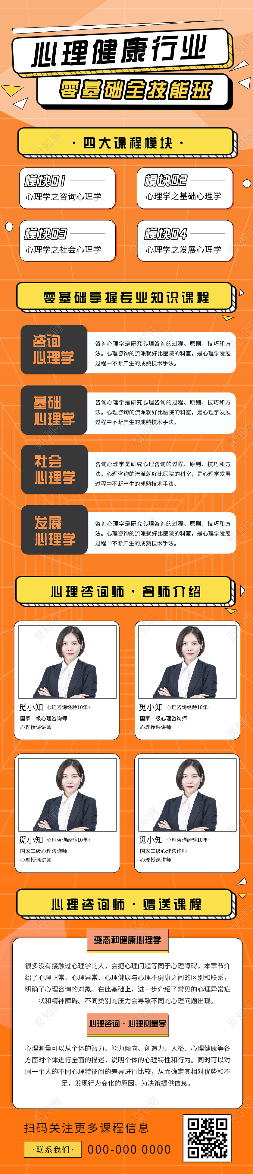 橙色简约心理健康行业零基础全技能班UI手机长图技能培训宣传单