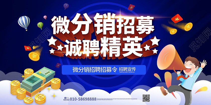 深蓝色卡通风格创意微分销招募诚聘精英展板设计
