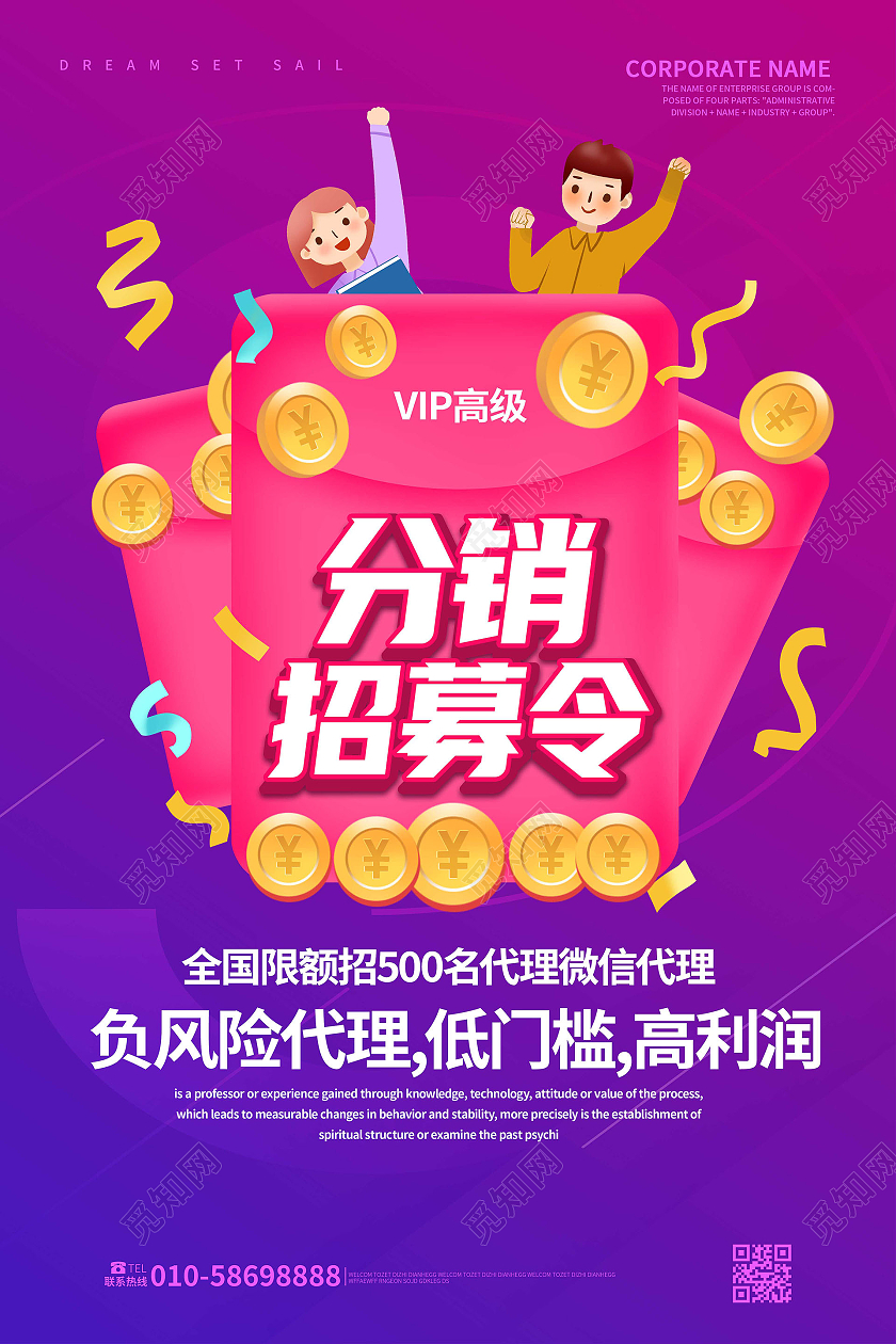 紫红色创意卡通风格分销招募令企业公司招聘宣传海报
