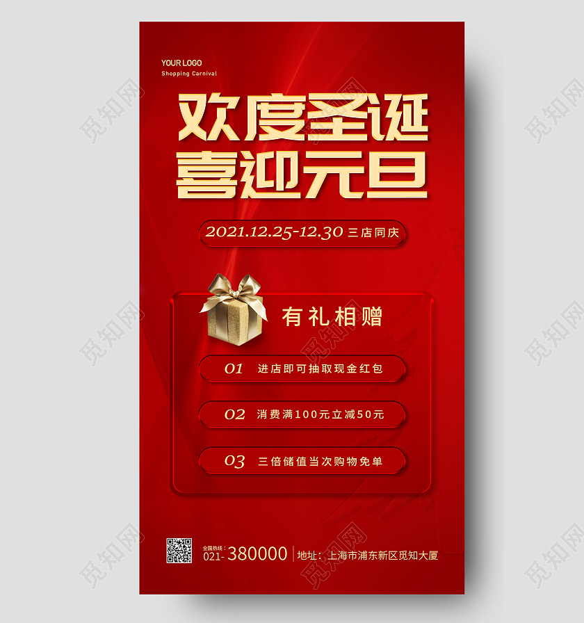 喜庆红色欢度圣诞喜迎元旦手机宣传海报迎圣诞庆元旦
