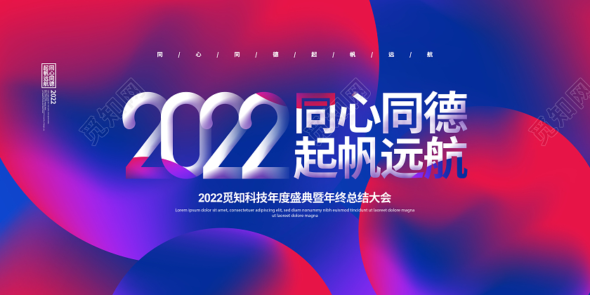 红蓝大气2022同心同德起帆远航年会背景展板设计2022年会