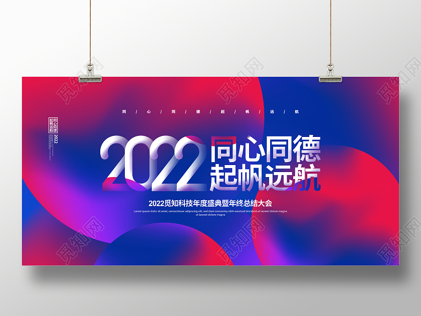 红蓝大气2022同心同德起帆远航年会背景展板设计2022年会