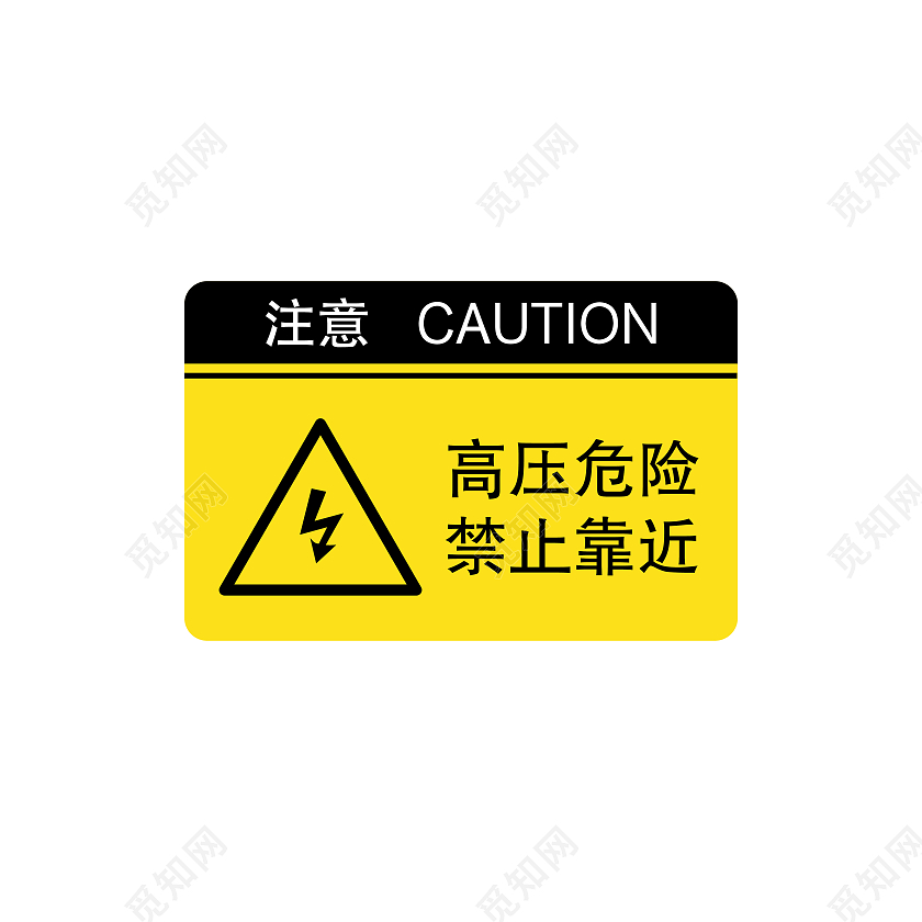 安全警示高压危险警示牌黄色告示有电危险标识