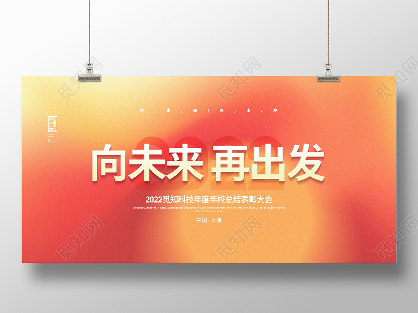 橙色简约2022向未来再出发年会背景展板设计2022年会