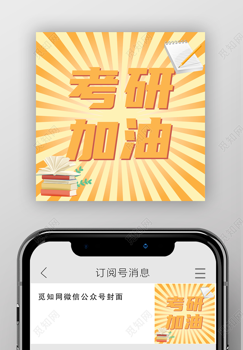 黄色射线简约风考研次图微信公众号次图