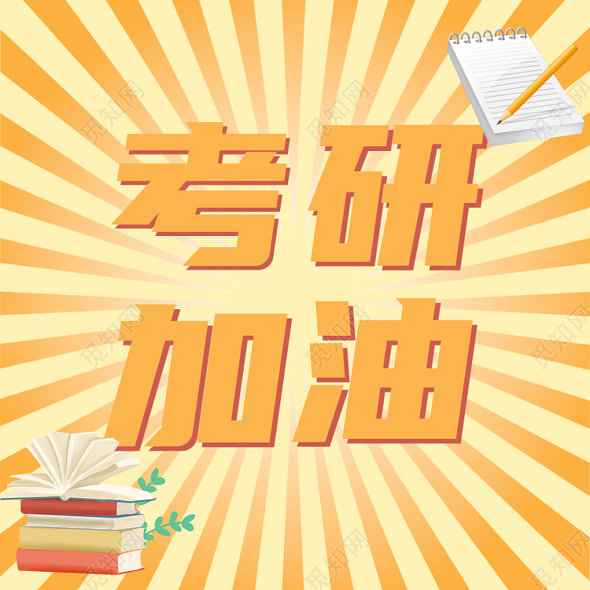 黄色射线简约风考研次图微信公众号次图
