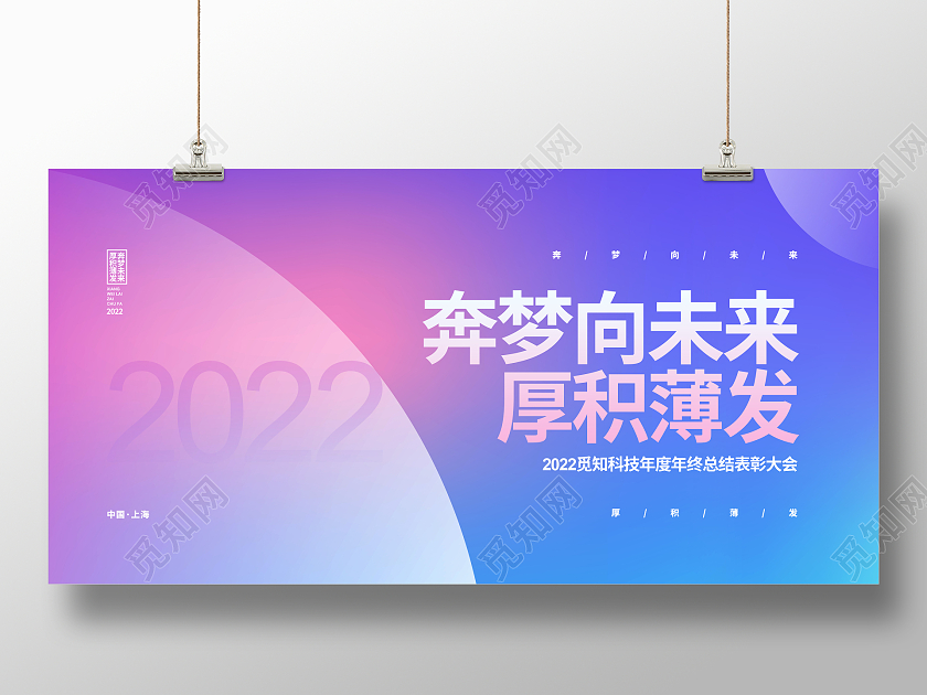蓝色渐变2022奔梦向未来厚积薄发年会背景展板设计2022年会