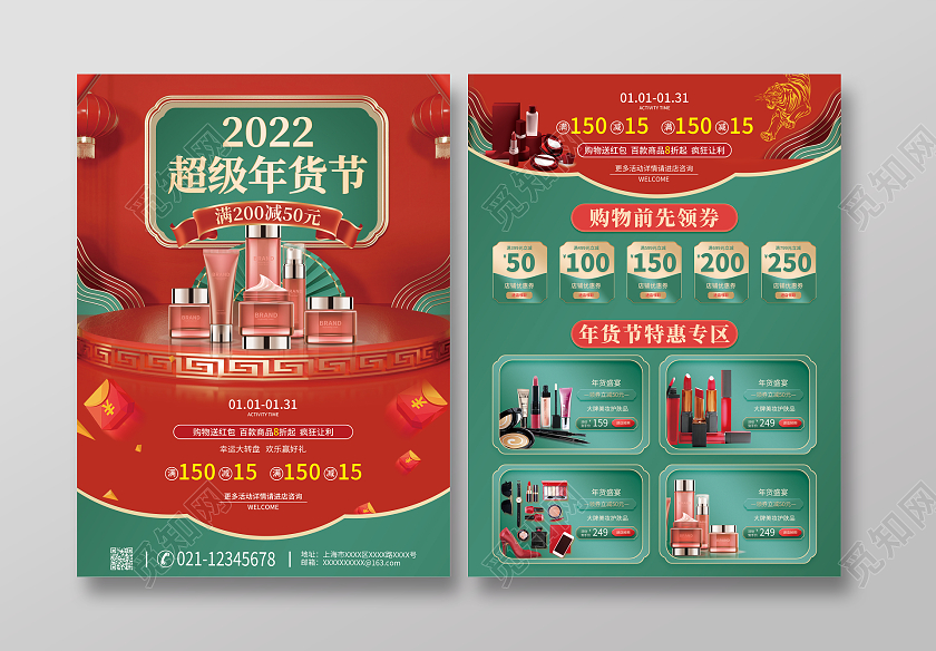 红绿撞色3D立体手绘2022超级年货节宣传单