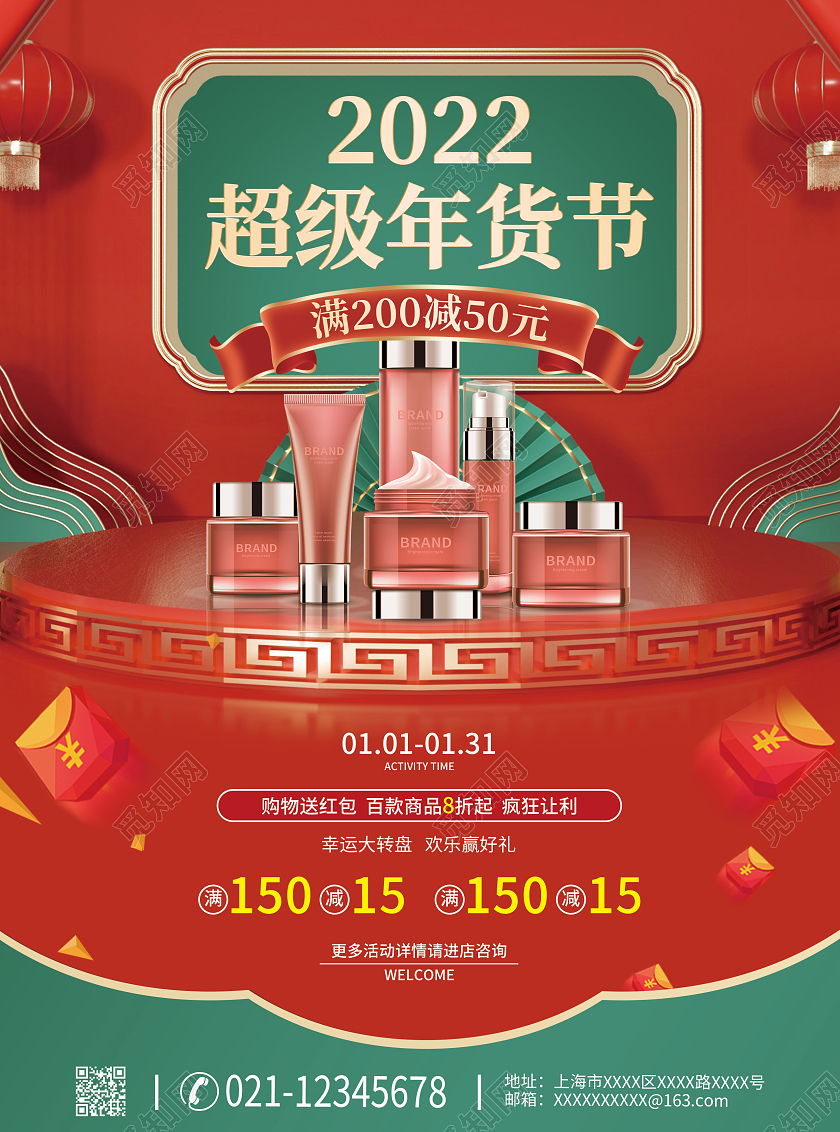 红绿撞色3D立体手绘2022超级年货节宣传单