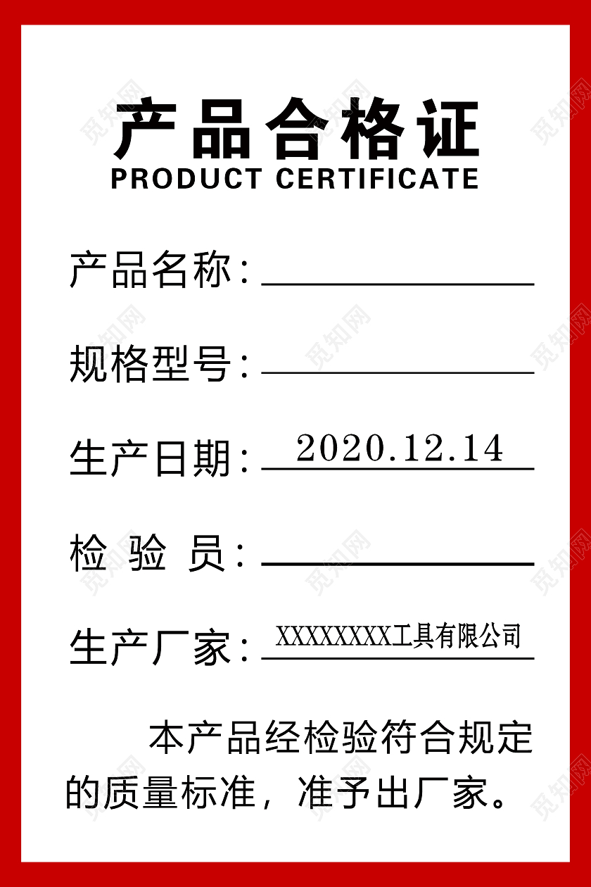 红色简约时尚大气合格证海报产品合格证