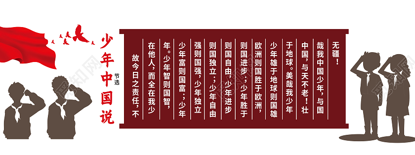 红色卡通风少年中国说少年中国说文化墙