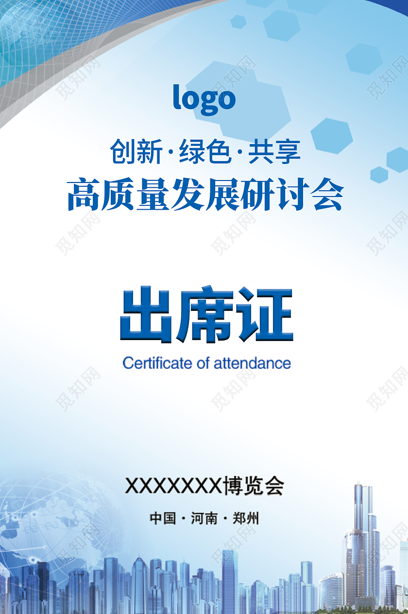 蓝色简约时尚大气论坛出席证