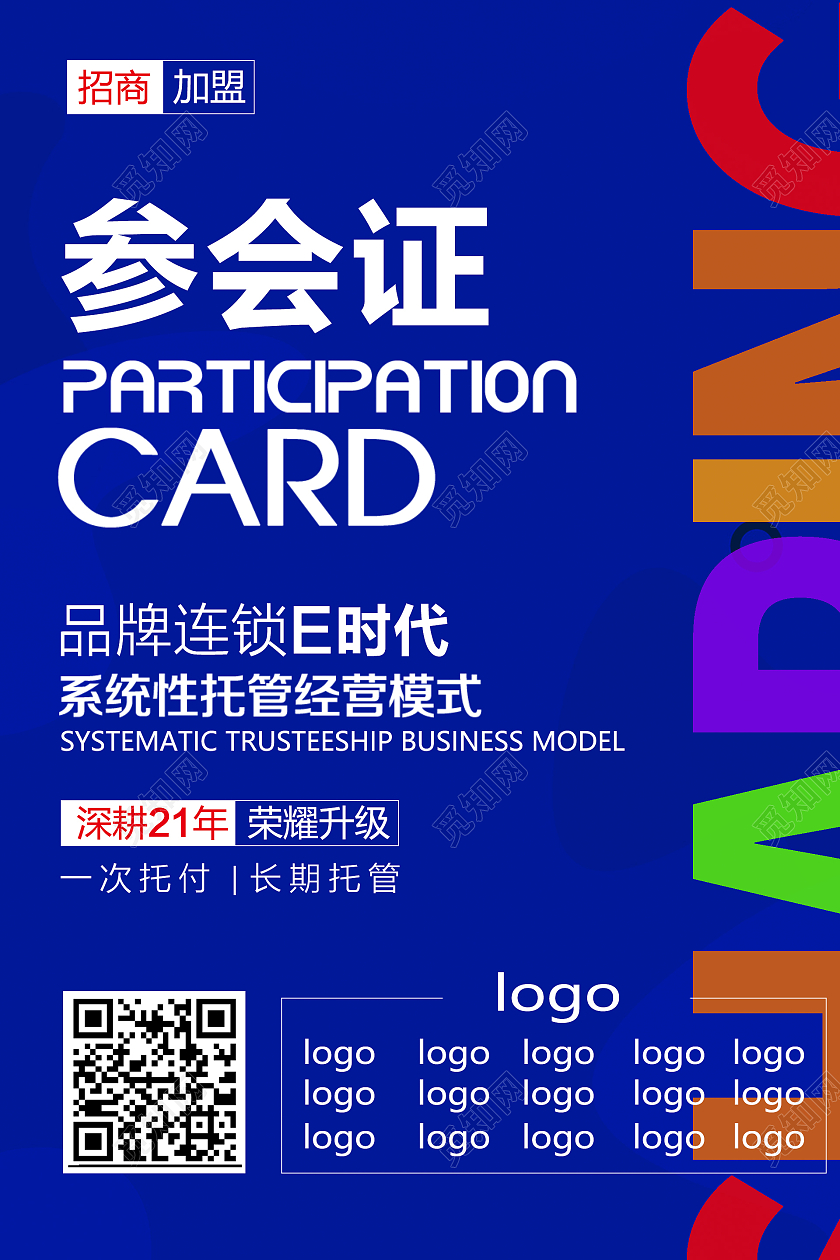 蓝色简约时尚高端论坛参会海报参会证