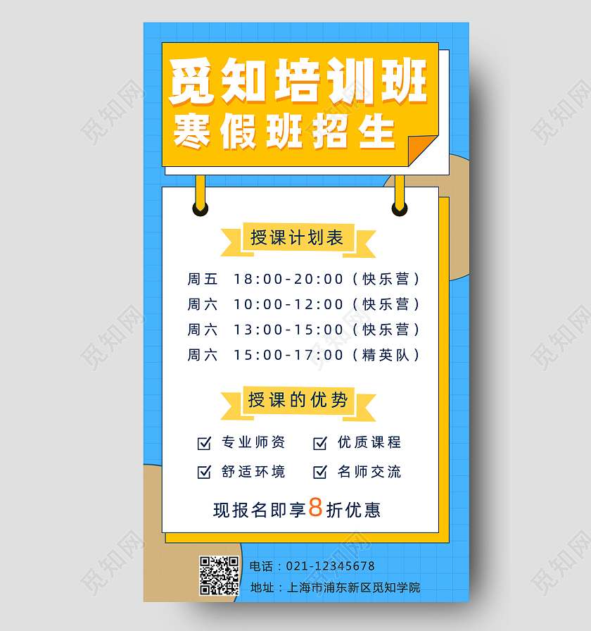 蓝色简约寒假培训班招生授课计划表手机文案海报寒假计划