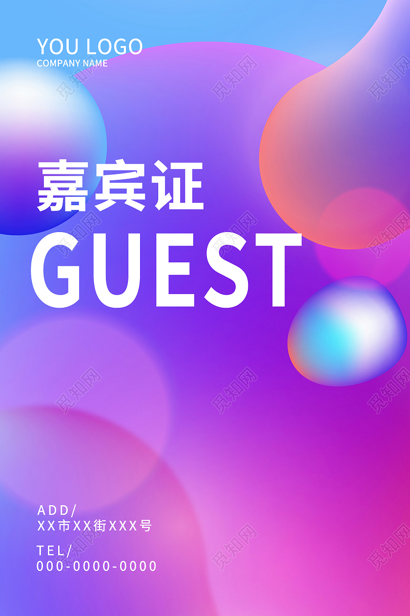 彩色高端流体渐变会议嘉宾证