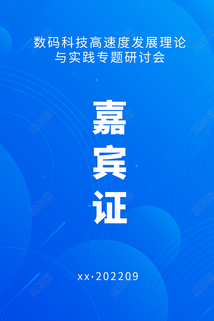 蓝色渐变几何时尚会议论坛嘉宾证