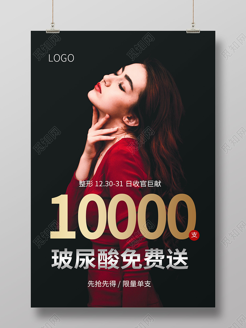 黑色简约风整形医院玻尿酸免费送海报