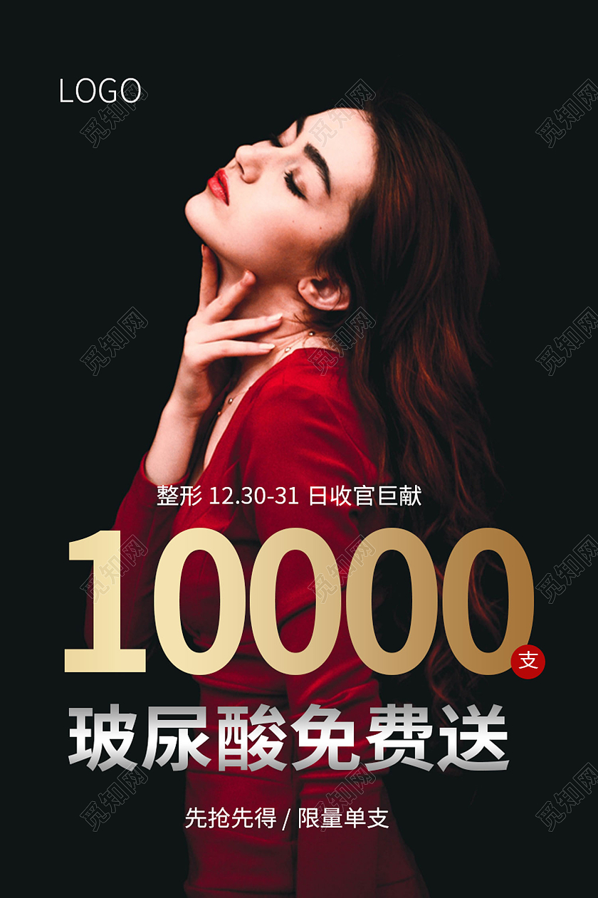 黑色简约风整形医院玻尿酸免费送海报