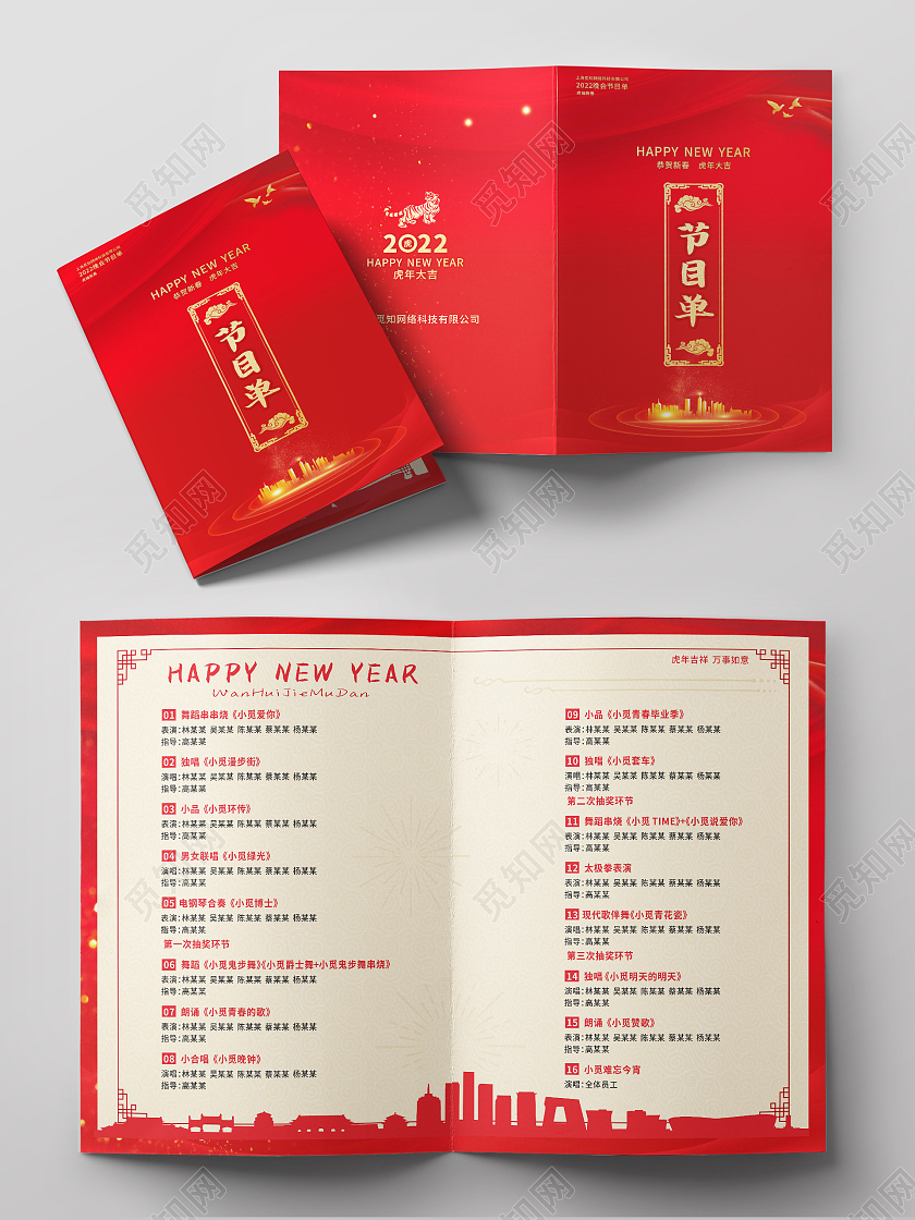 兔年节目单红色简约大气迎新春联欢晚会节目单迎新晚会节目单