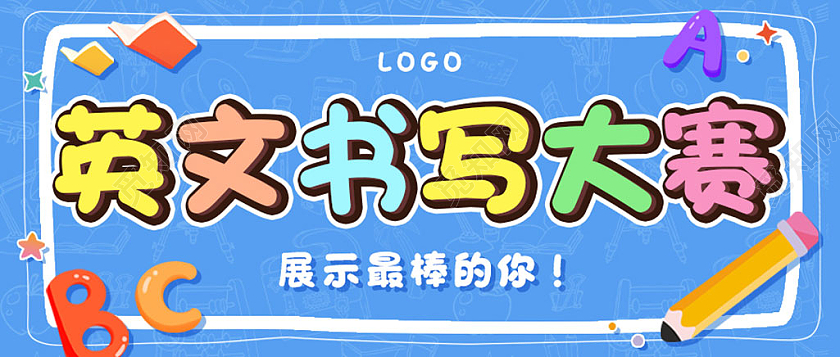 蓝色可爱英文书写大赛微信公众号首图