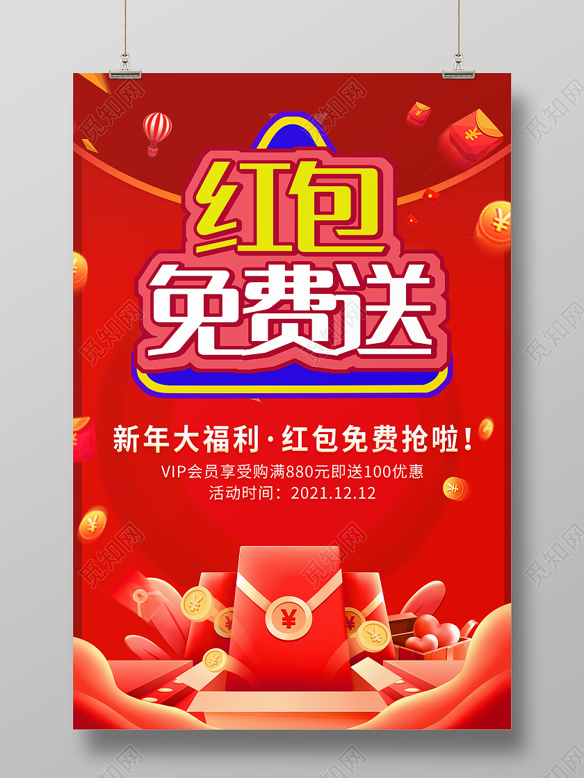 红色简约风红包免费送新年大福利海报