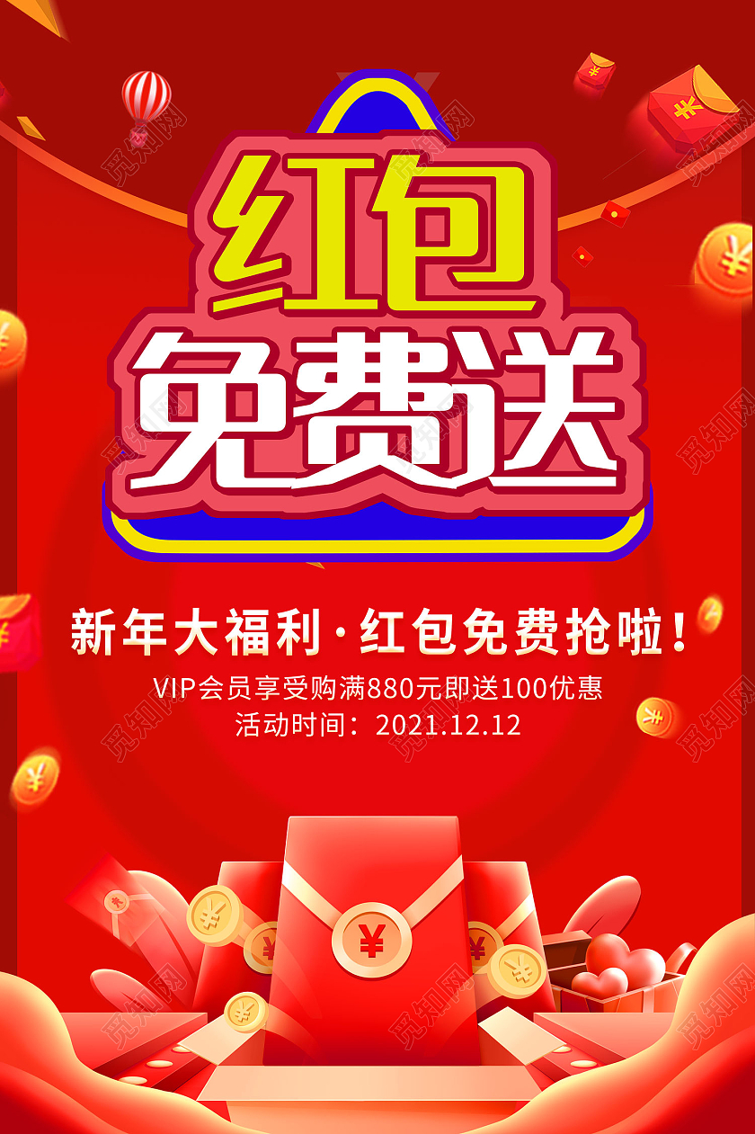 红色简约风红包免费送新年大福利海报