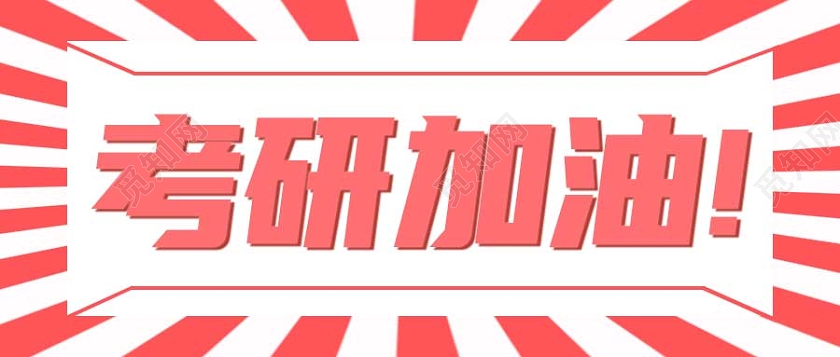 粉红色简约考研加油考研首图公众号首图