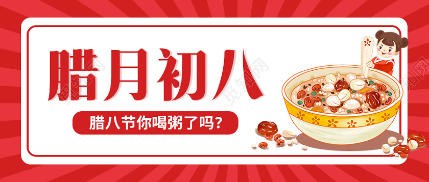 红色简约插画腊月初八首图腊八节首图腊八首图