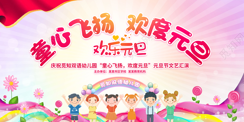 彩色渐变童心飞扬欢度元旦幼儿园元旦节展板2022幼儿园元旦
