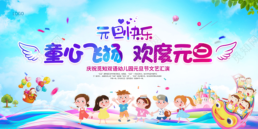 彩色渐变童心飞扬欢度元旦幼儿园元旦节展板2022幼儿园元旦