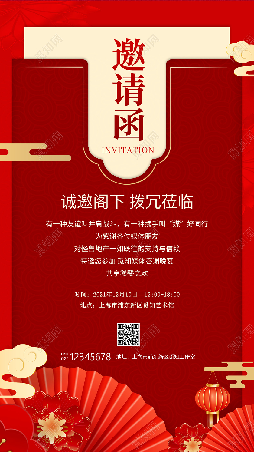 红色国风风格邀请函答谢会邀请函答谢会邀请函手机海报