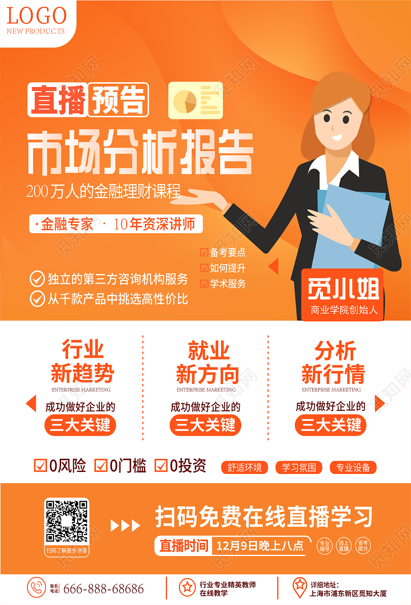 橙色简约保险直播课程宣传海报金融保险海报