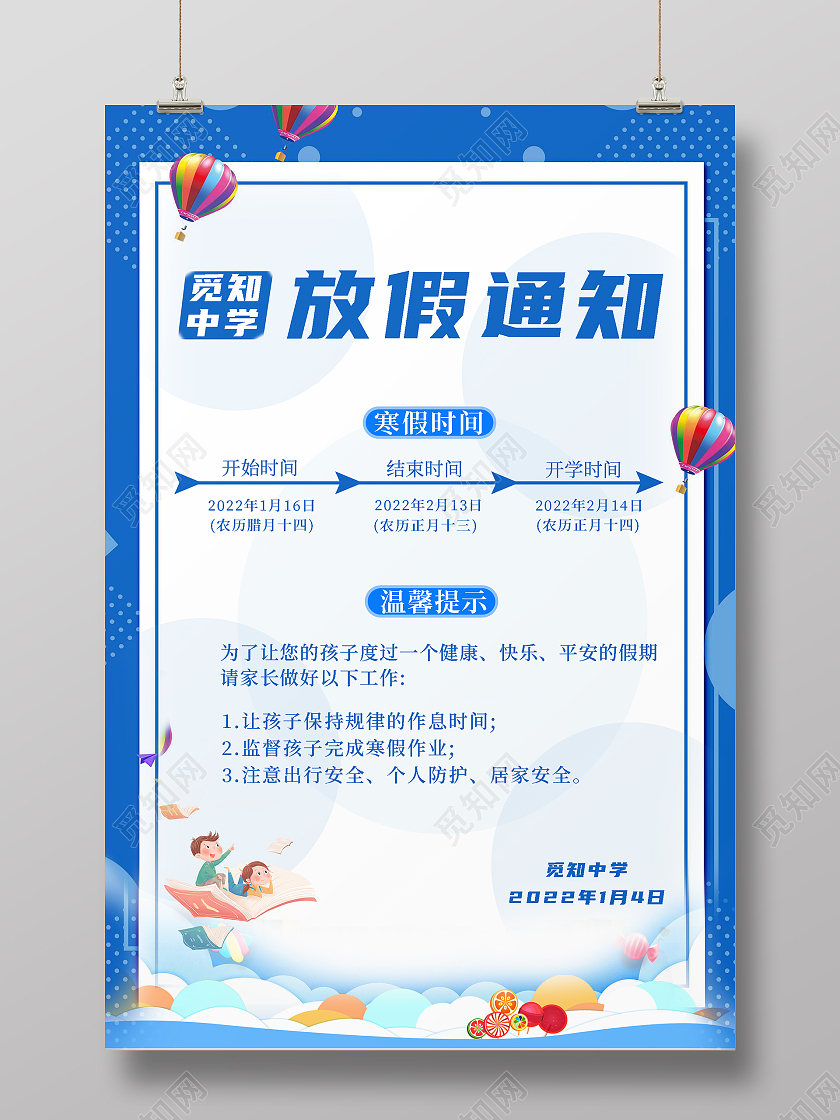 蓝色系卡通寒放假通知海报寒假放假通知