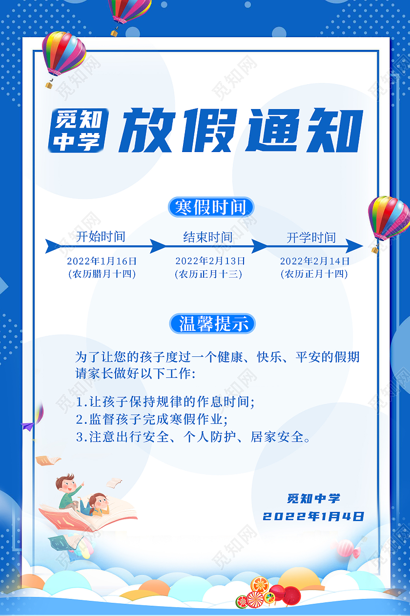 蓝色系卡通寒放假通知海报寒假放假通知