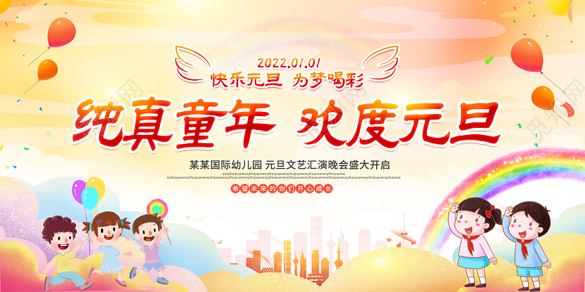 彩色渐变2022纯真童年欢度元旦元旦节展板2022元2022幼儿园元旦