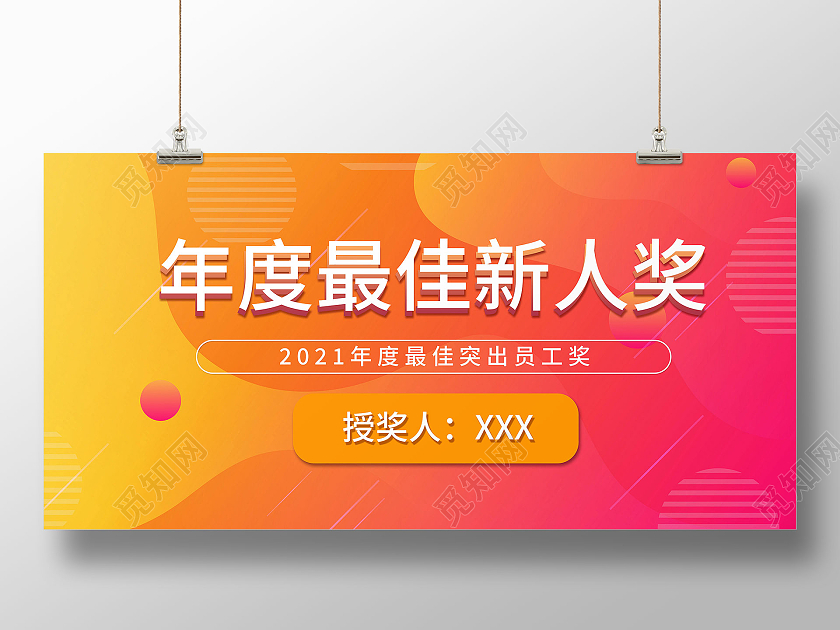 彩色渐变扁平颁奖典礼年度最佳新人奖颁奖牌