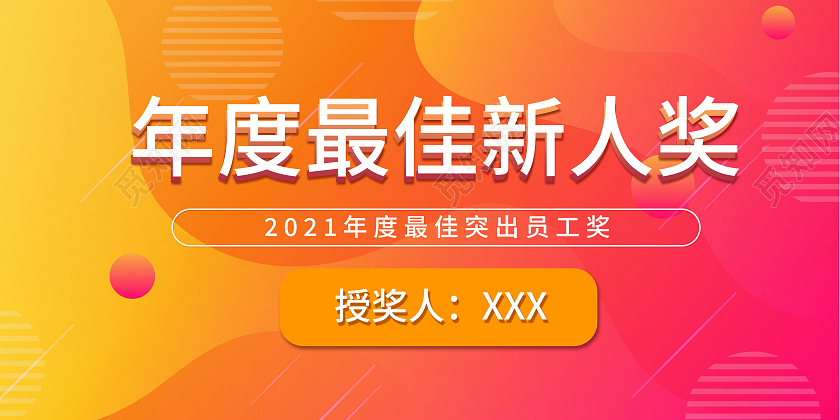 彩色渐变扁平颁奖典礼年度最佳新人奖颁奖牌