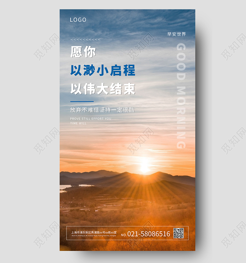 清晨励志早安宣传手机海报