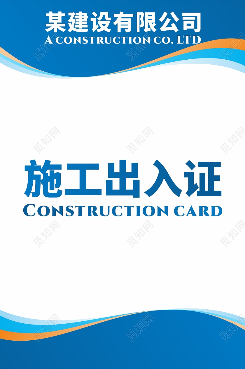 蓝色施工出入证注意事项公司企业出入证凭证