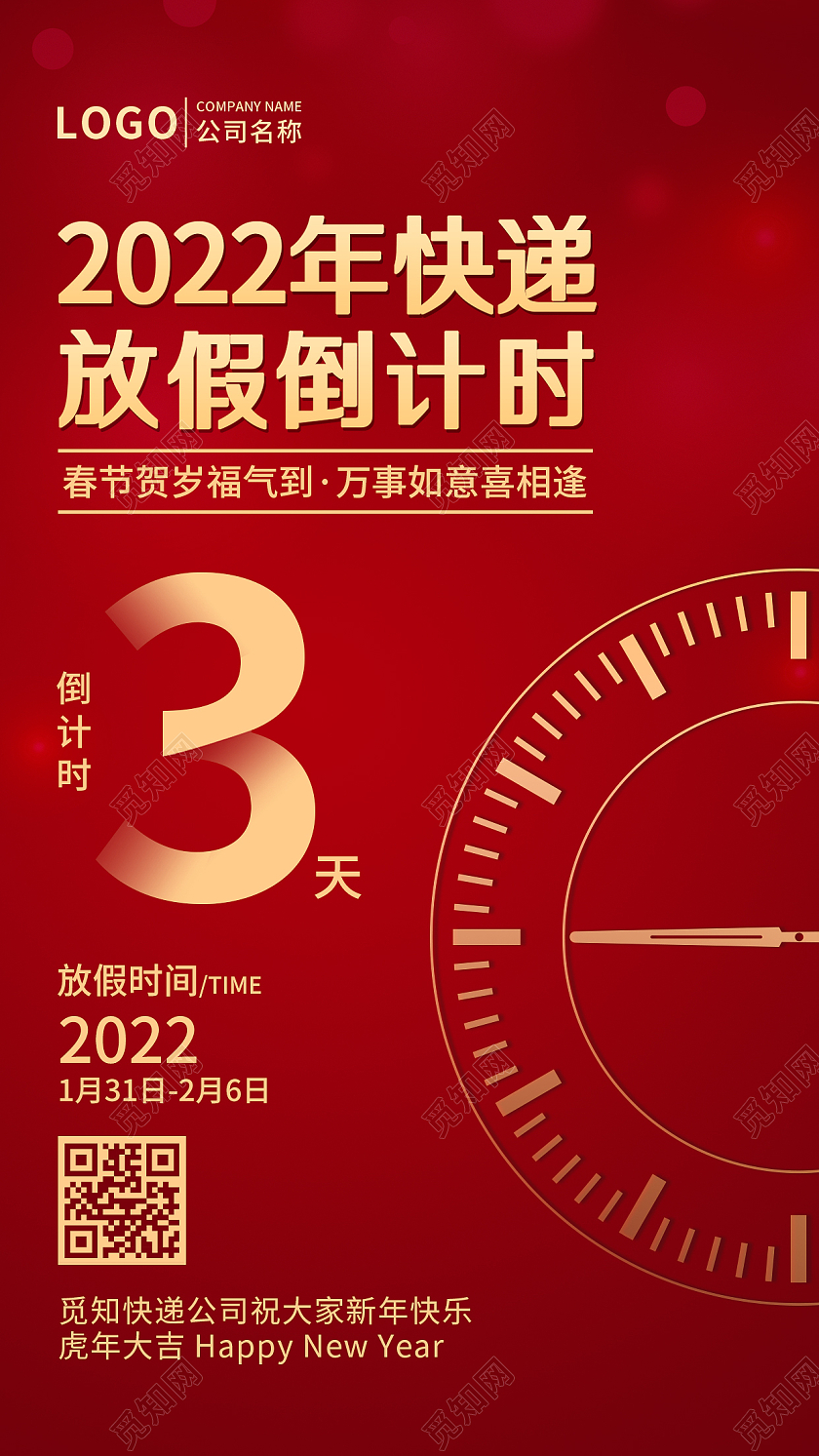 红色简约大气钟表快递放假倒计时UI海报手机海报寒假倒计时