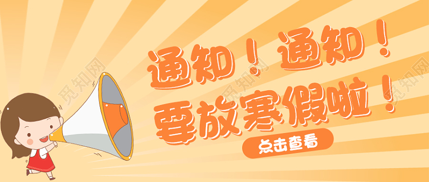 橙色卡通插画风放假通知首图微信公众号寒假放假通知首图