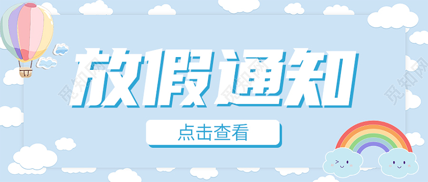 蓝色卡通寒假放假通知首图微信公众号首图
