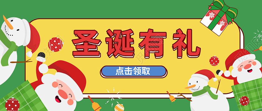 绿色简约风圣诞有礼圣诞节平安夜快乐微信头图圣诞有礼首图