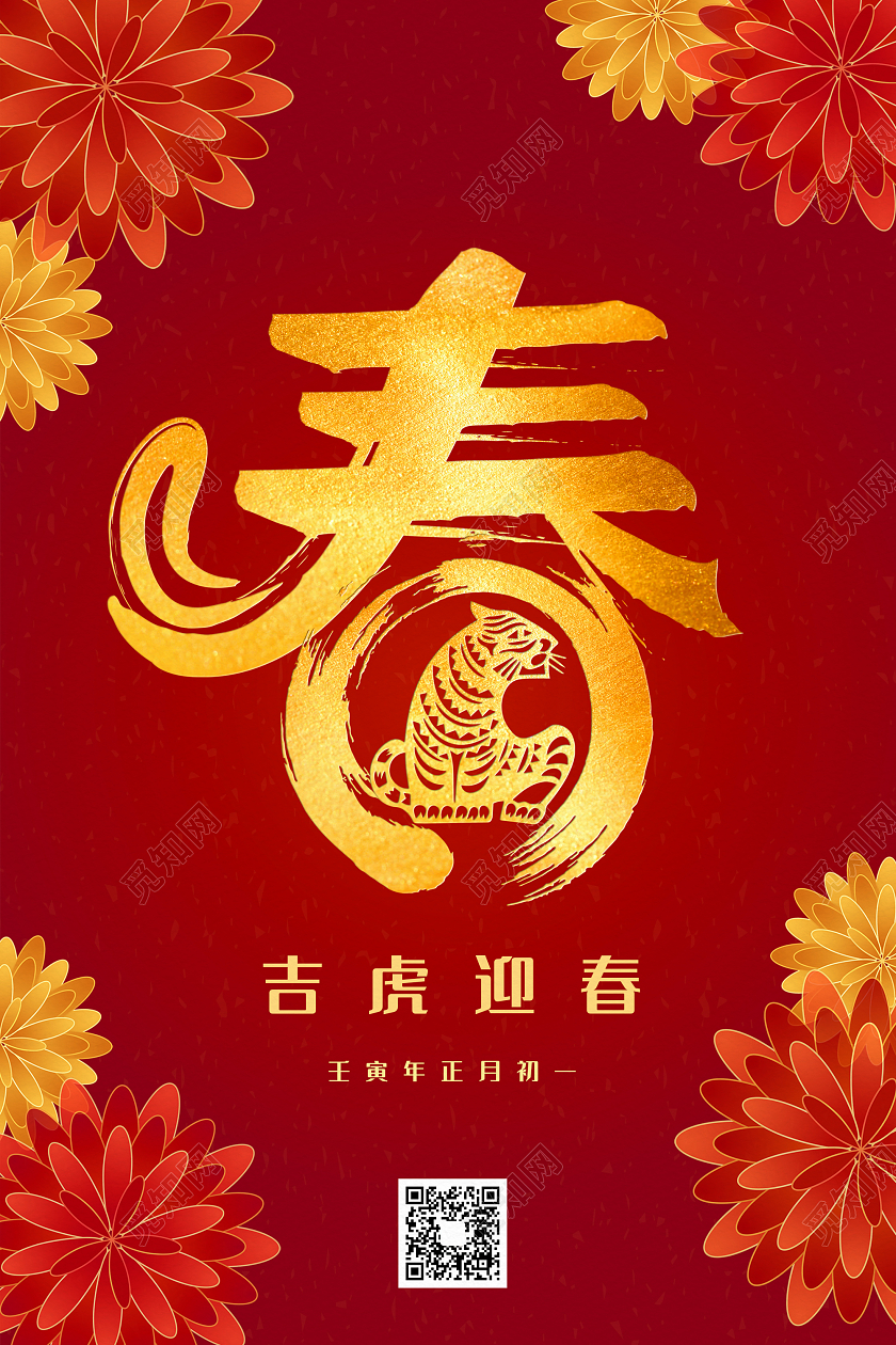 2022春节喜庆剪纸风虎年吉虎迎春红色金色海报春节剪纸