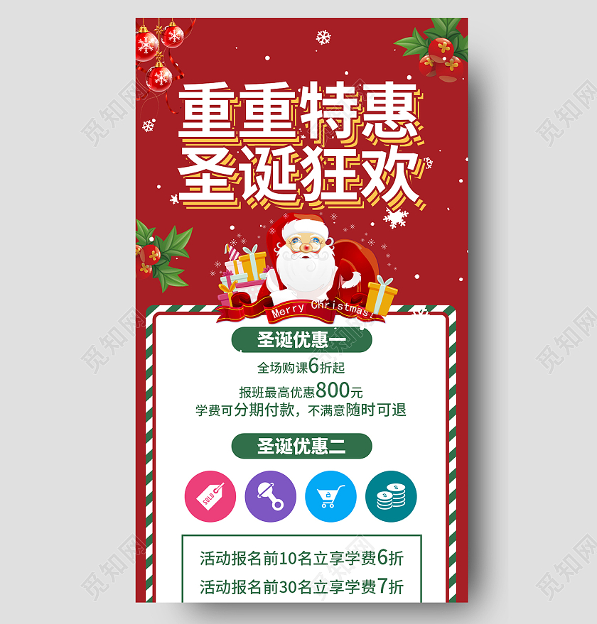 红色简约风重重特惠圣诞狂欢手机长图圣诞课程