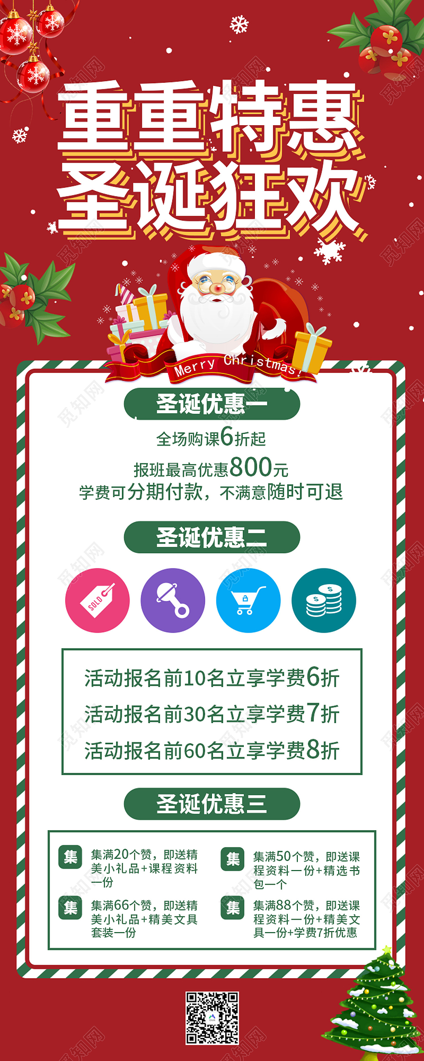 红色简约风重重特惠圣诞狂欢手机长图圣诞课程