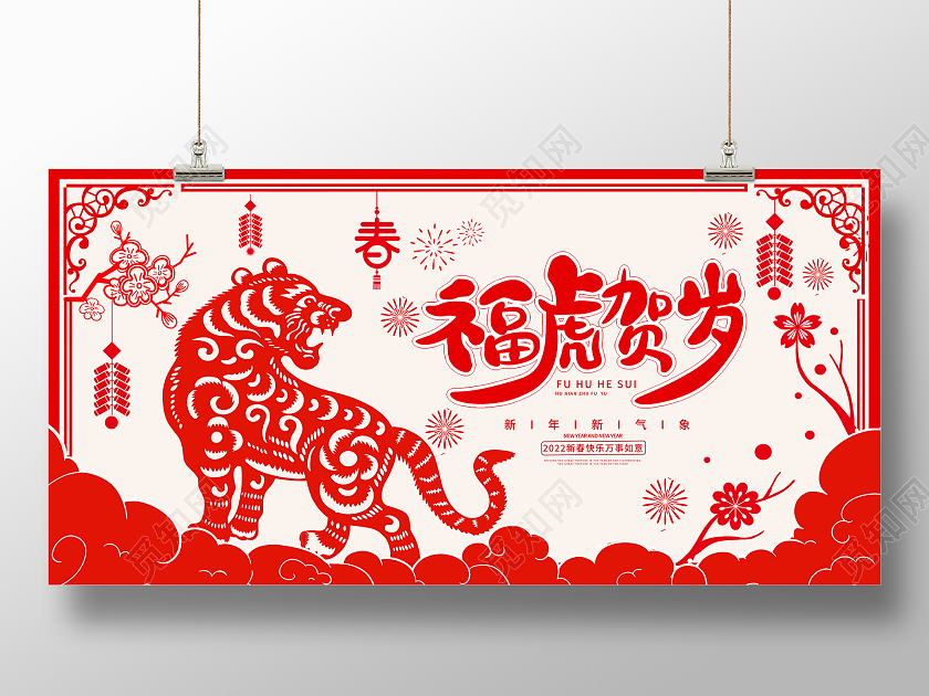 红色剪纸风2022虎年福虎贺岁新春新年展板设计春节剪纸