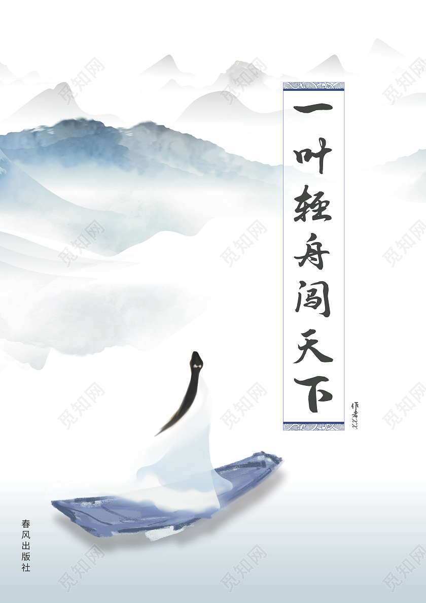 浅蓝色水墨中国风仙侠小说画册封面小说封面