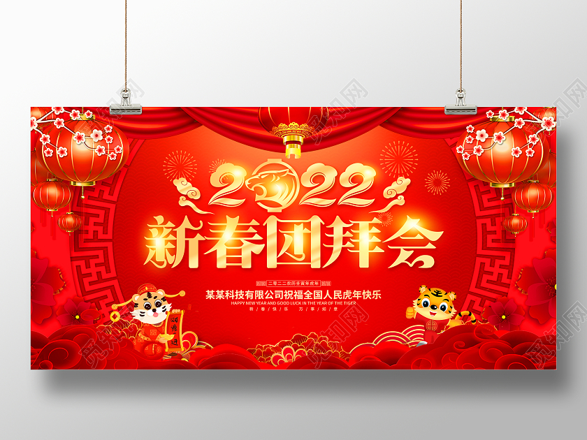 红色立体2022新春团拜会新年春节虎年宣传展板