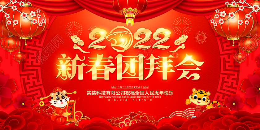 红色立体2022新春团拜会新年春节虎年宣传展板